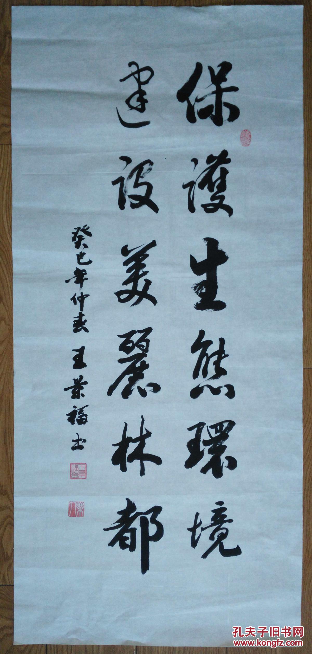 手书真迹书法:伊春王景福行书《保护生态环境 建设美丽林都》