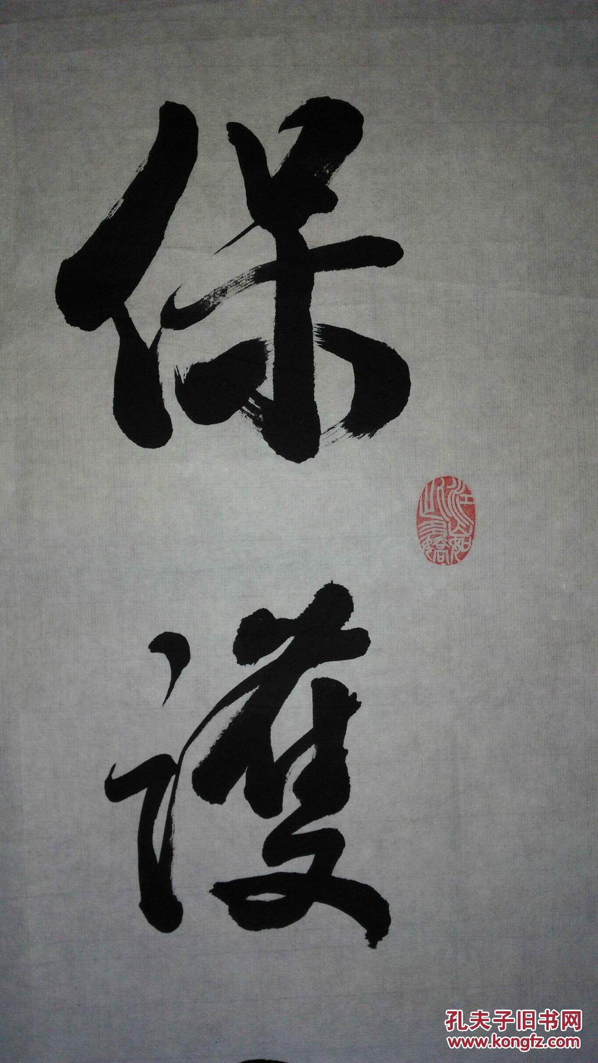 手书真迹书法:伊春王景福行书《保护生态环境 建设美丽林都》