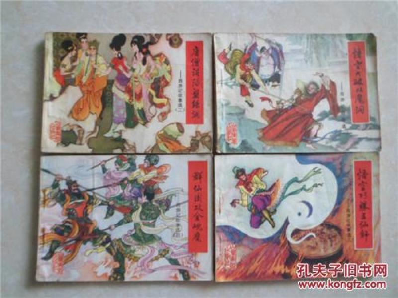 西游记故事情节连环画 p4YBAFfTgjmAdQssAAGM16xru7A675_n.jpg