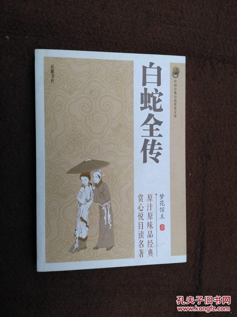 白蛇全传1版2印18000册