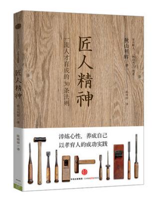 匠人精神:一流人才育成的30条法则 工匠精神 人