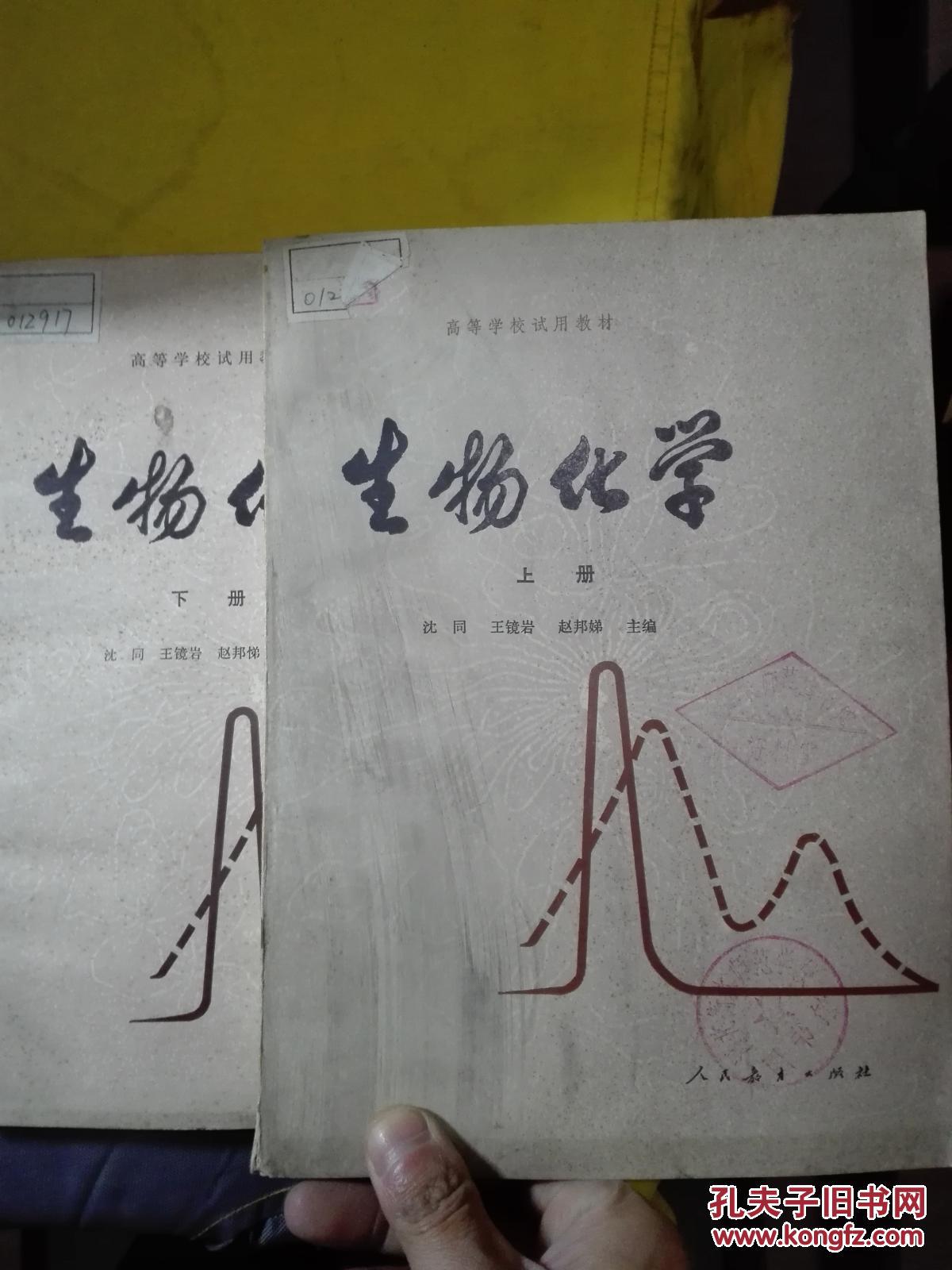 【生物化学 上下册 沈同】_沈同 王镜岩_孔夫子旧书网