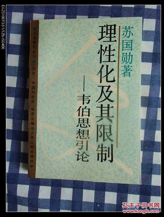 理性化及其限制:韦伯思想引论