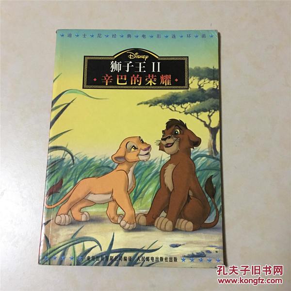 狮子王 2 辛巴的荣耀 迪士尼经典电影连环画_美