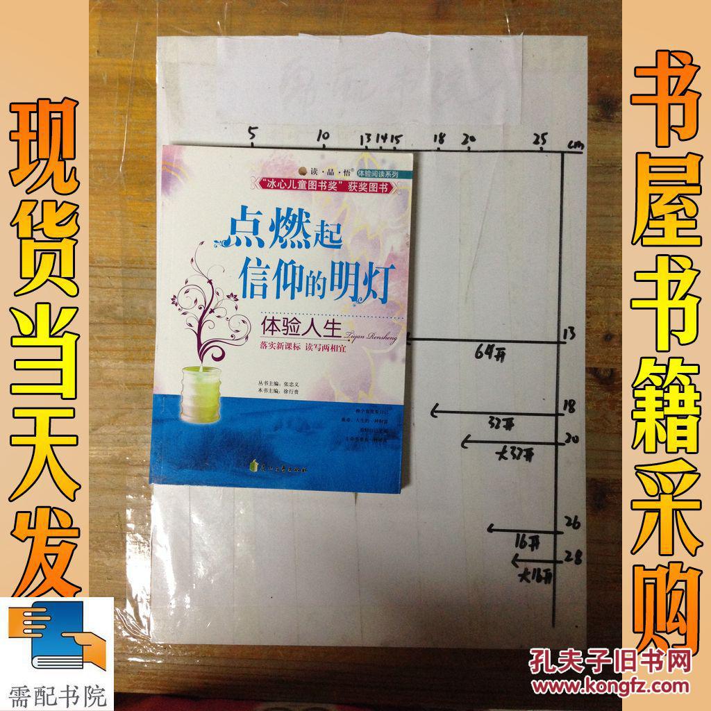 读品悟体验阅读系列点燃起信仰的明灯体验人生