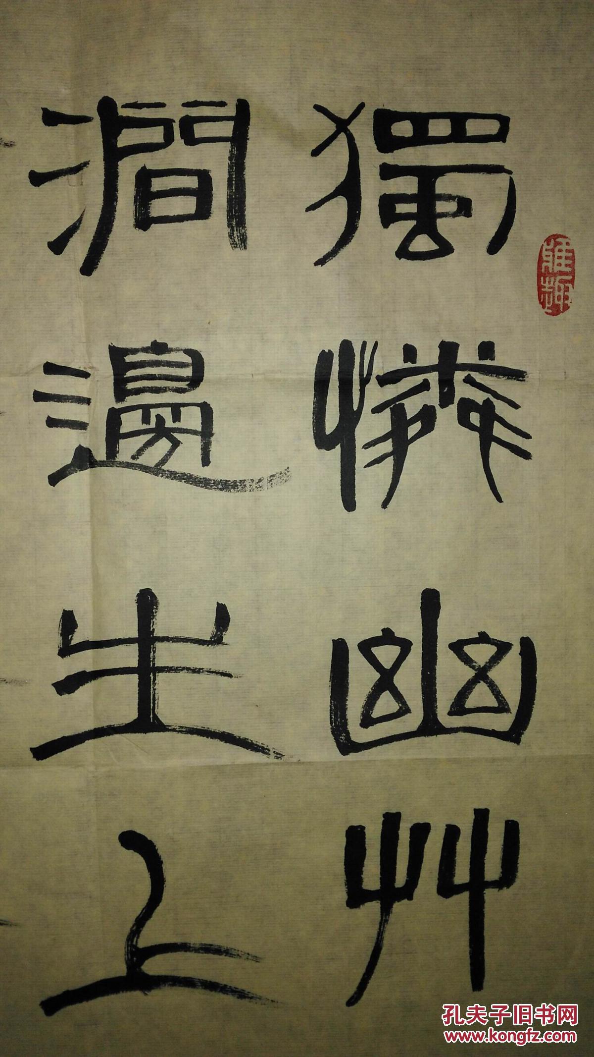 手书真迹书法天津书协会员王全生隶书韦应物诗