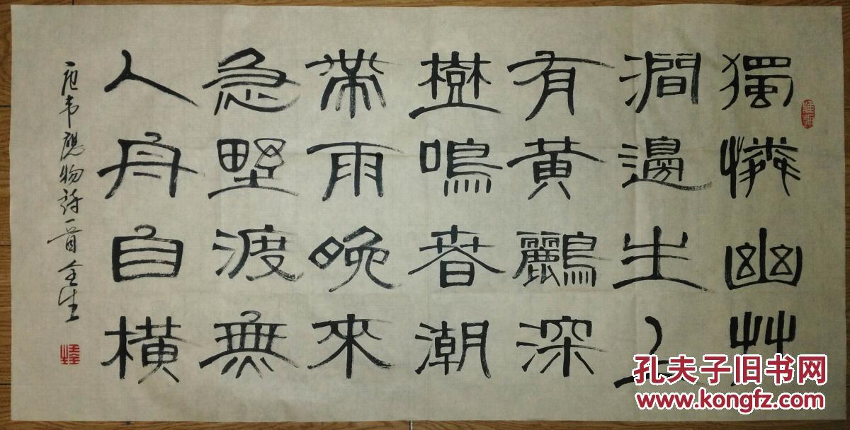 手书真迹书法天津书协会员王全生隶书韦应物诗