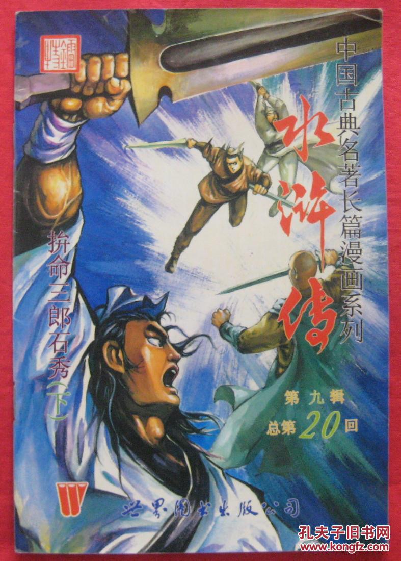 中国古典名著长篇漫画系列 水浒传 第九辑 总第20回 拼命三郎石秀(下)