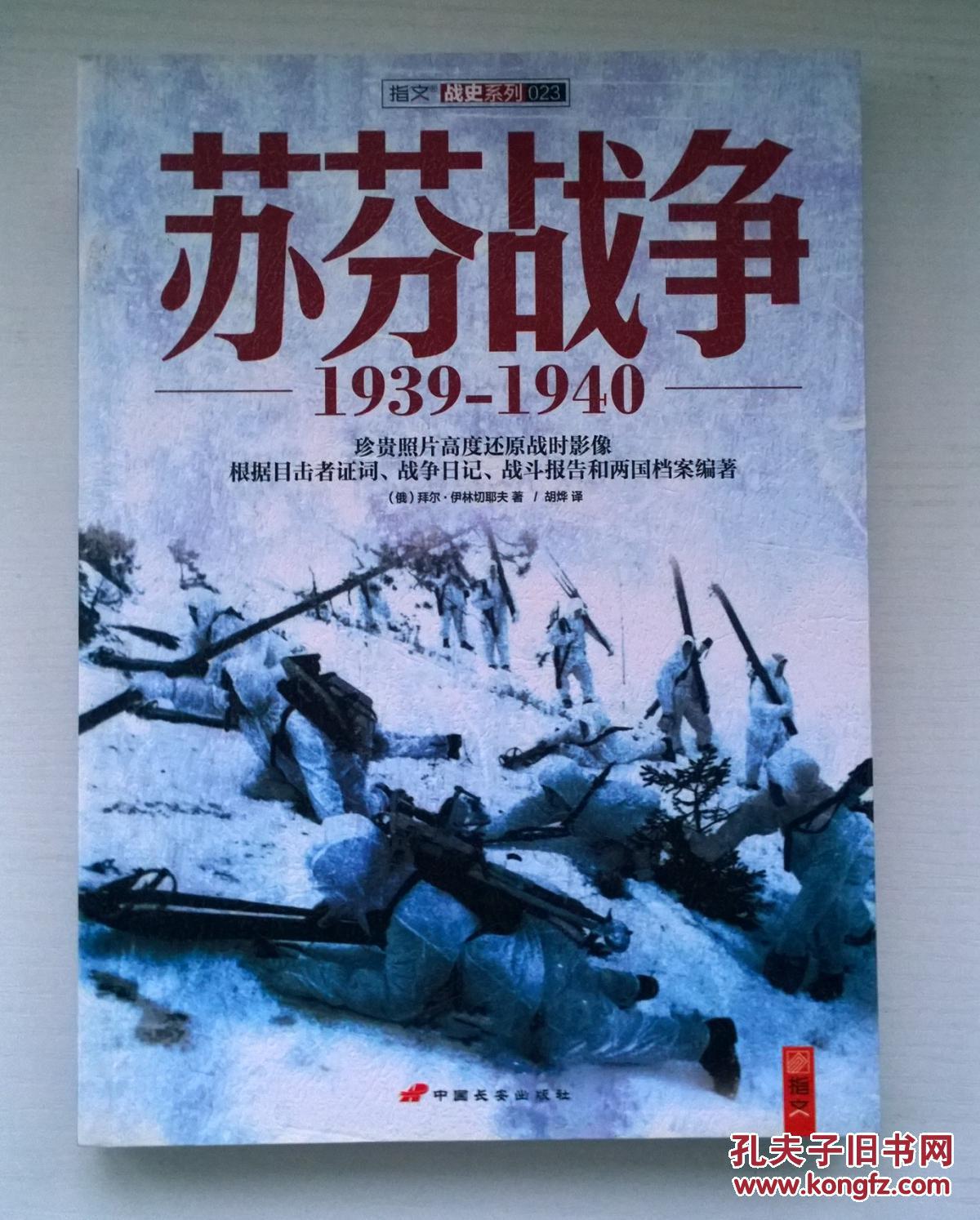 苏芬战争 1939-1940