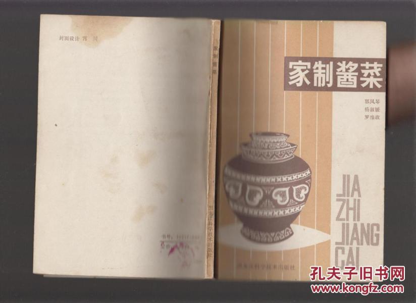 家制酱菜_郭凤琴 杨淑媛 罗维政