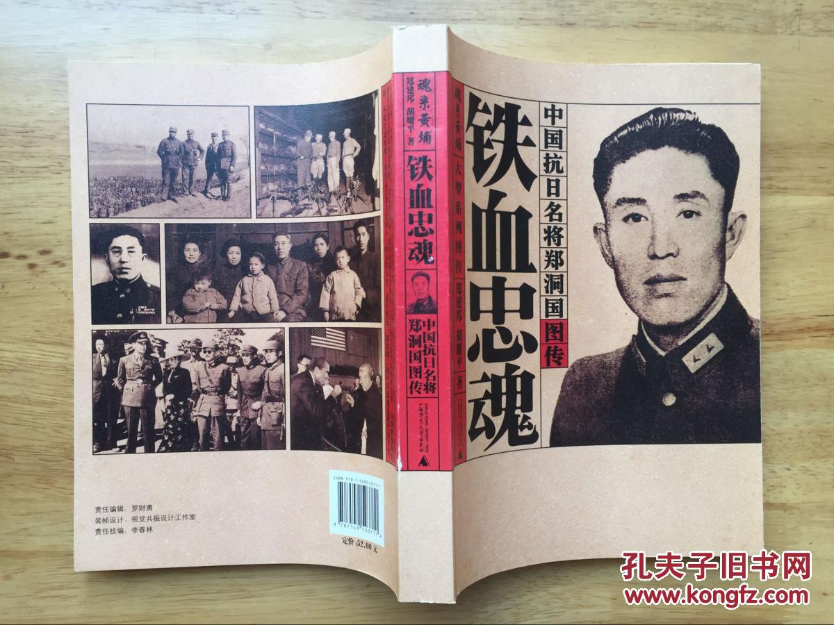 正版现货 铁血忠魂 中国抗日名将郑洞国图传 郑建邦