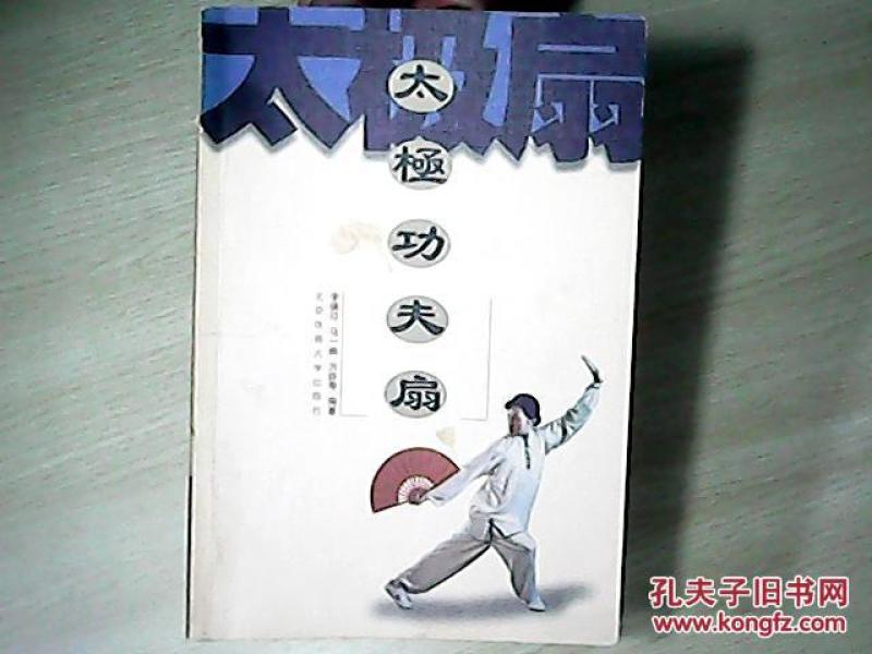 太极功夫扇_李德印等编著