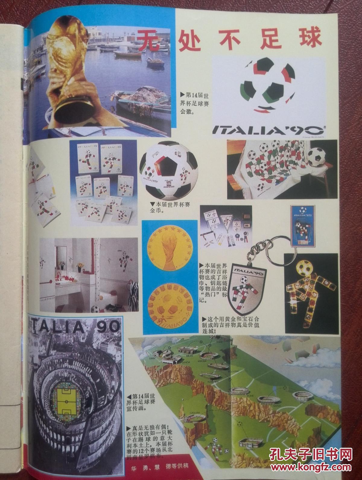 【图】新体育1990意大利世界杯特辑,24强巡礼