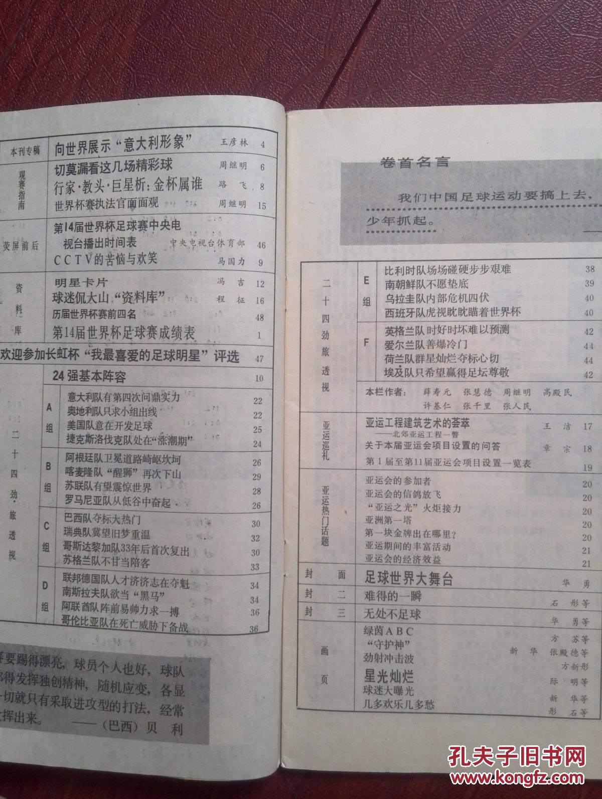 【图】新体育1990意大利世界杯特辑,24强巡礼