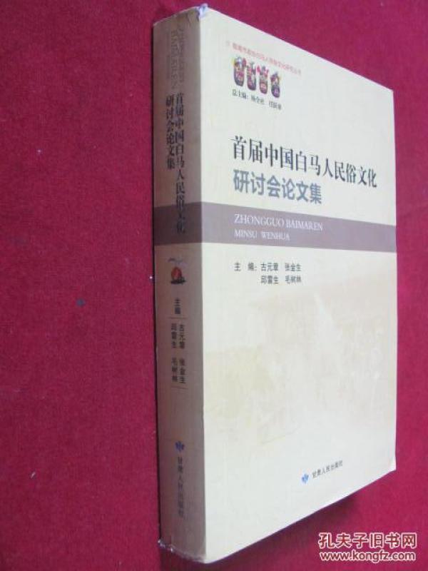 首届中国白马人民俗文化研讨会论文集_古