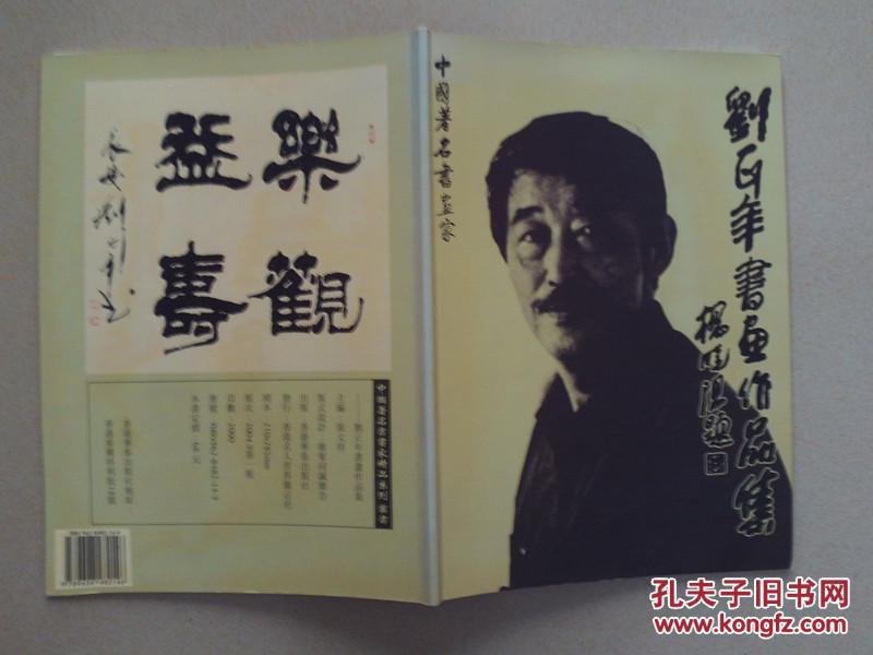 刘正年书画作品集
