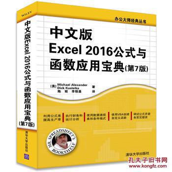 【正版】中文版Excel 2016公式与函数应用宝典