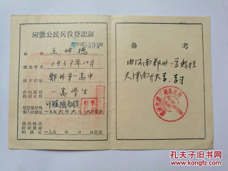 著名剧作家,河北剧协主席王仲德1956年应征公民兵役登记证