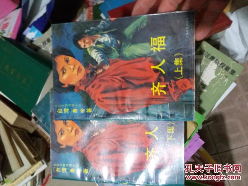 齐人福【上下全】 九品稍弱 新B3_鲁 帝著