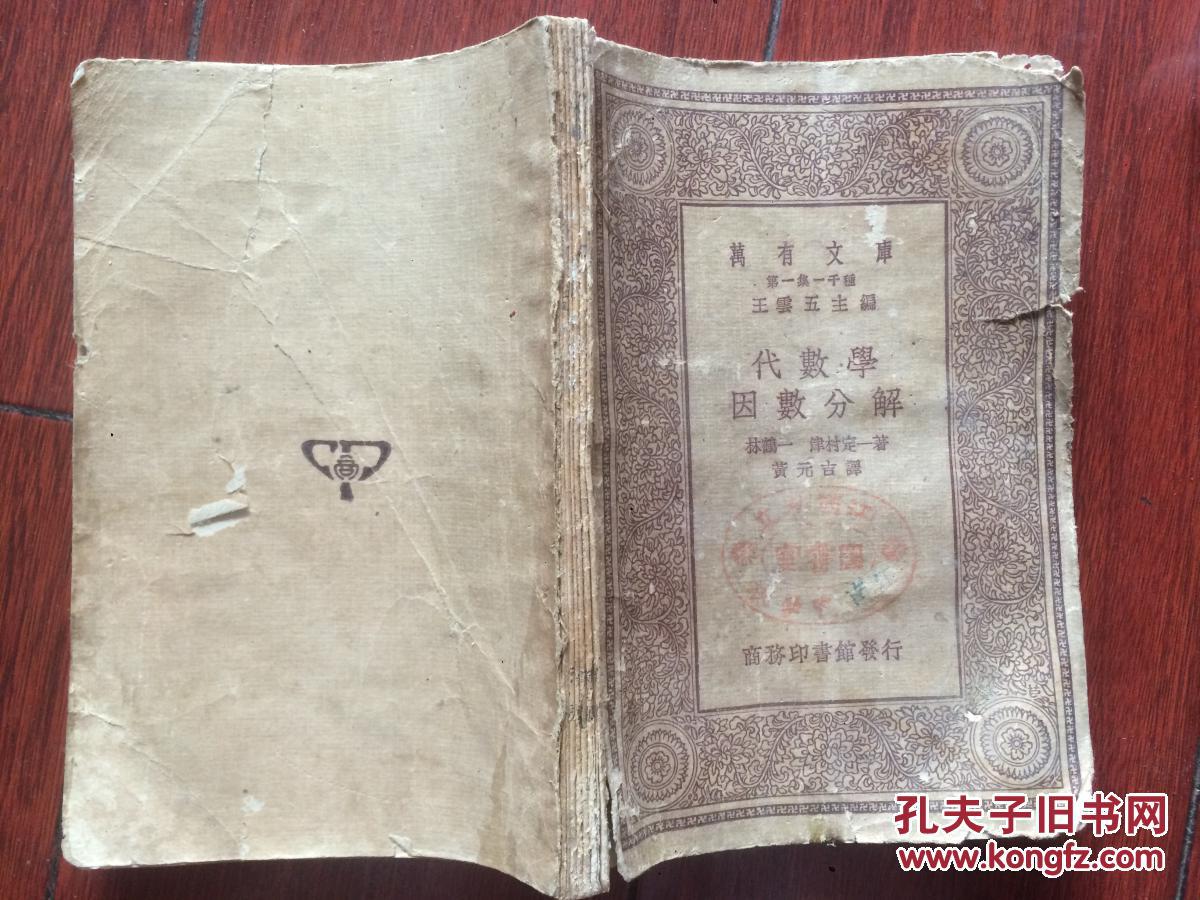 【图】代数学因数分解无版权页_商务印书馆