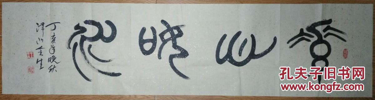 手书真迹书法天津书协会员王全生隶书横条
