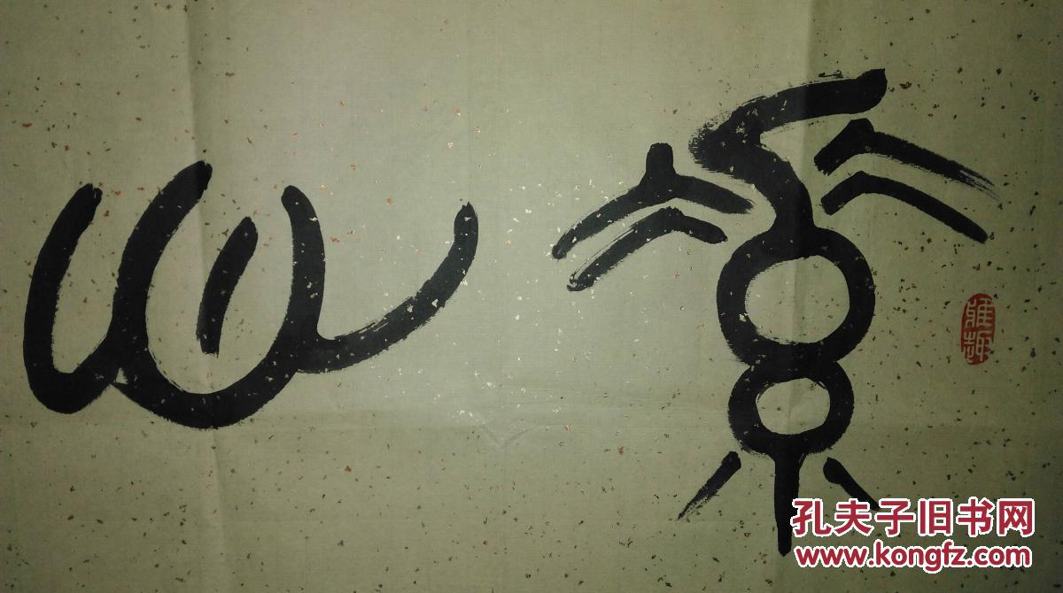 手书真迹书法天津书协会员王全生隶书横条