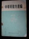 1972年出版的--中医书---【【中草药验方选编】】--内有针灸穴位图