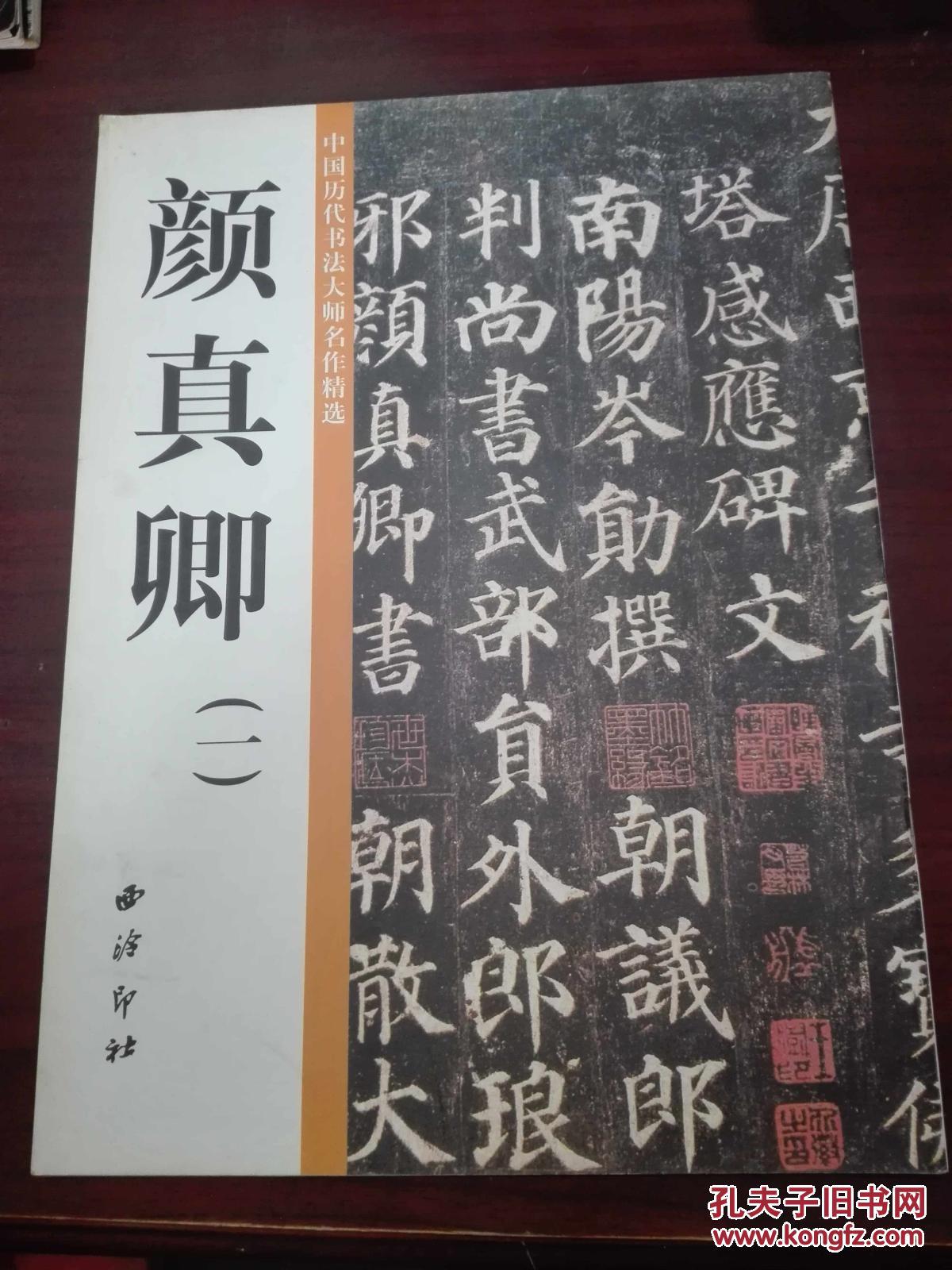 中国历代书法大师名作精选:颜真卿(一)