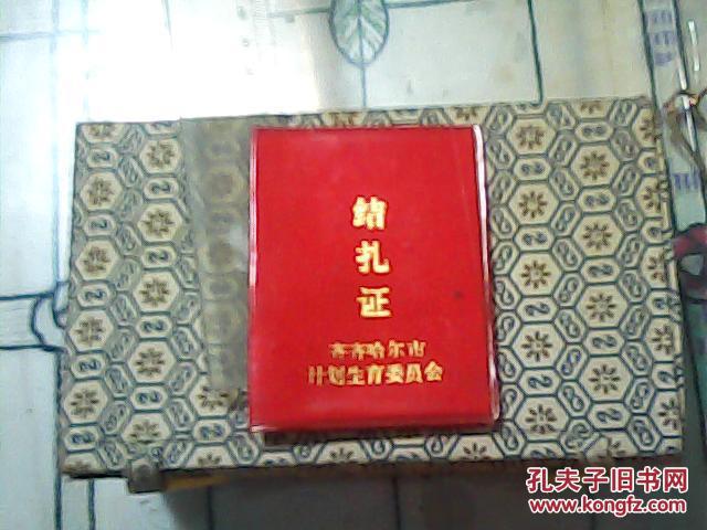 结扎证 