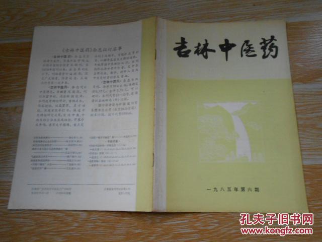 【图】吉林中医药1985·6\/刘柏龄学术思想及
