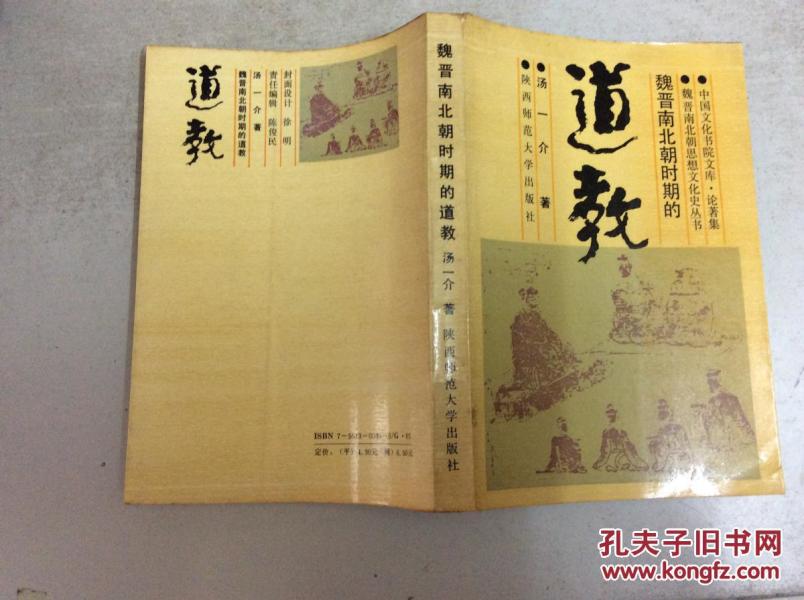 魏晋南北朝时期的道教