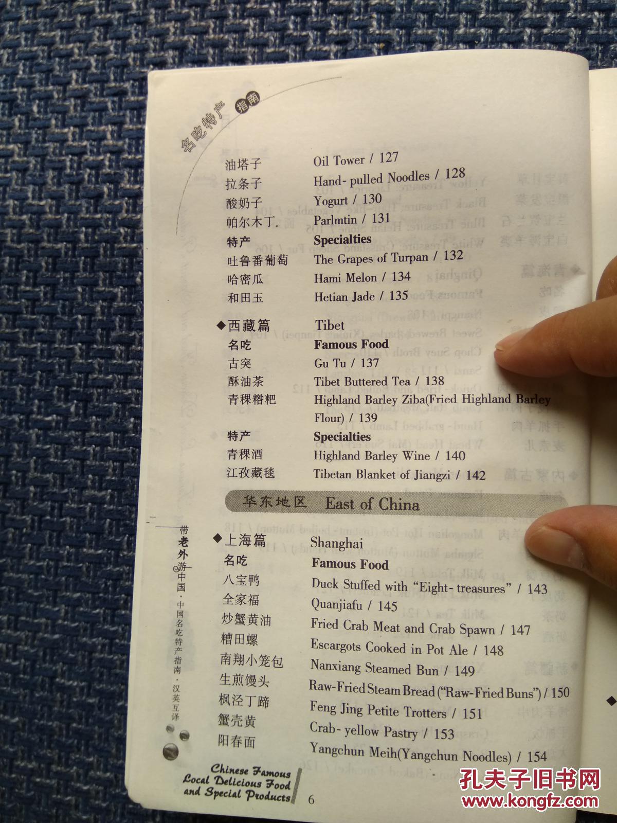【图】中国名吃特产指南:汉英互译_外文出版社