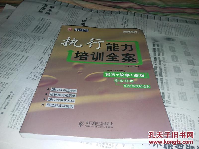 执行能力培训全案[寓言+故事+游戏】拿来即用