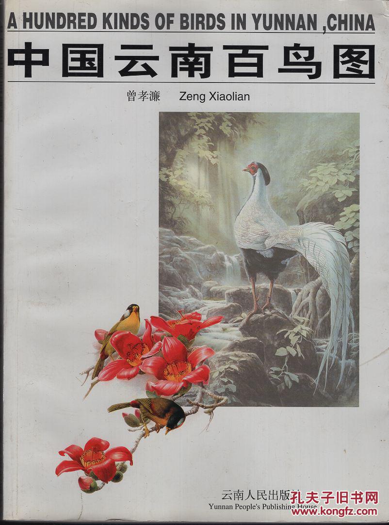 平装本《中国云南百鸟图》