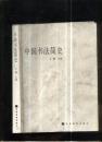 中国书法简史 王镛