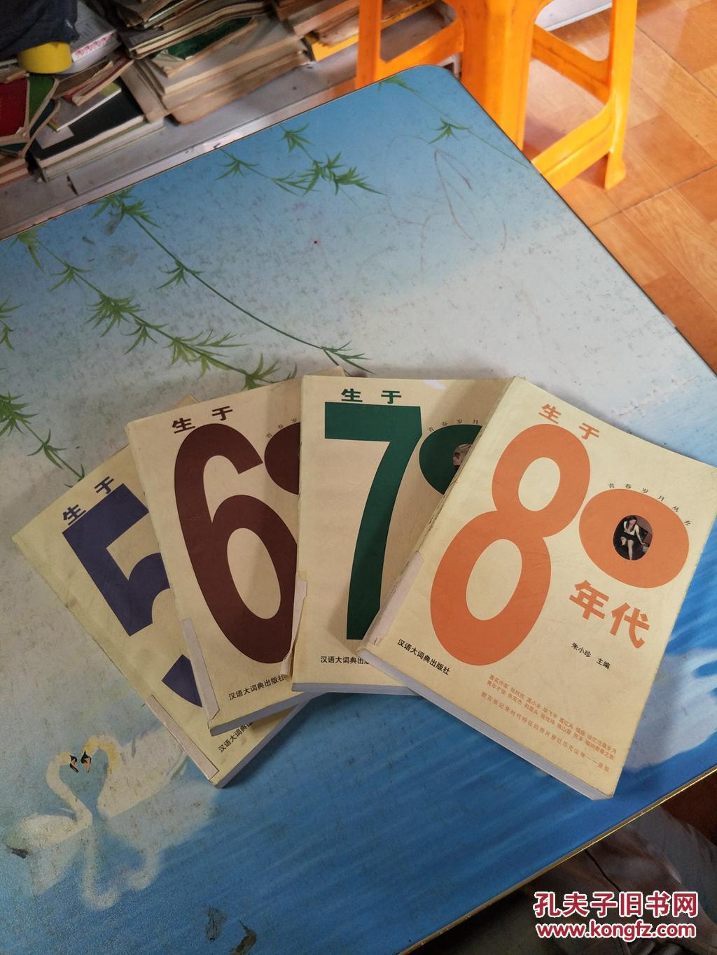 青春岁月丛书:生于50年代\/生于60年代\/生于70