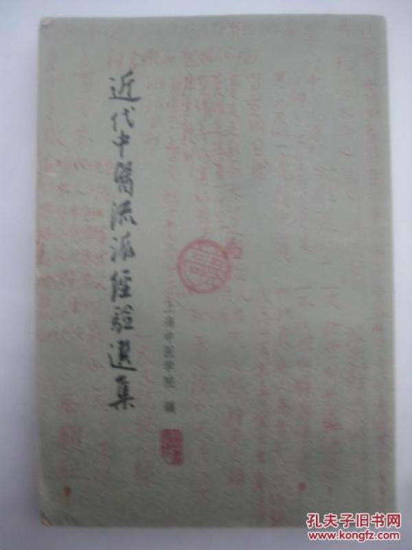 【近代中医流派经验选集介绍丁甘仁、王仲奇、