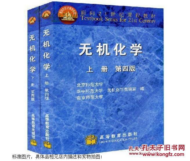 无机化学.上下册 第四版 2本合售 北京师范大学