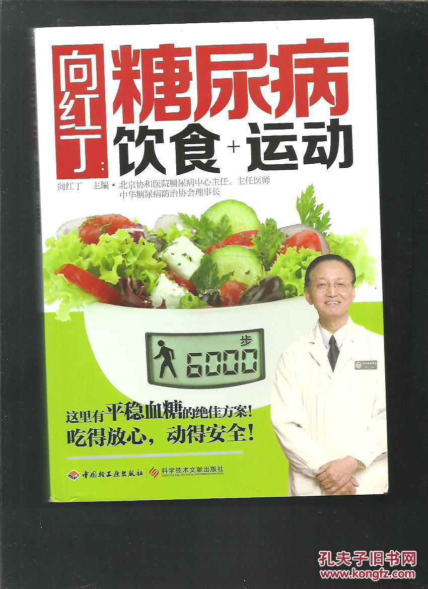 向红丁:糖尿病饮食 运动.