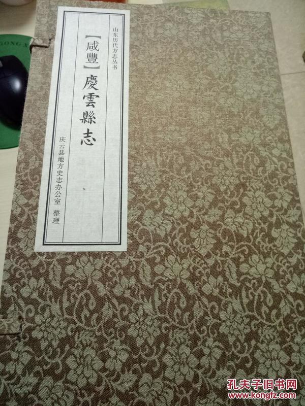咸丰庆云县志山东历代方志丛书据老线装影印原价960元一函四册手工