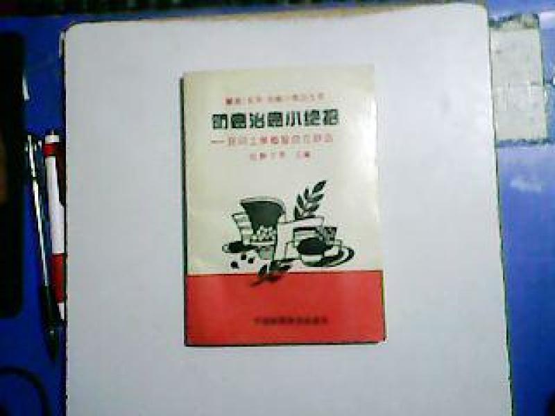 防癌治癌小绝招--民间土单秘验良方妙法_刘静