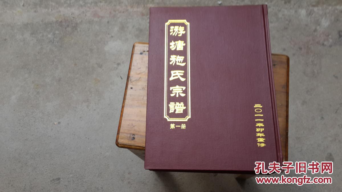 游塘施氏宗谱(4册全)