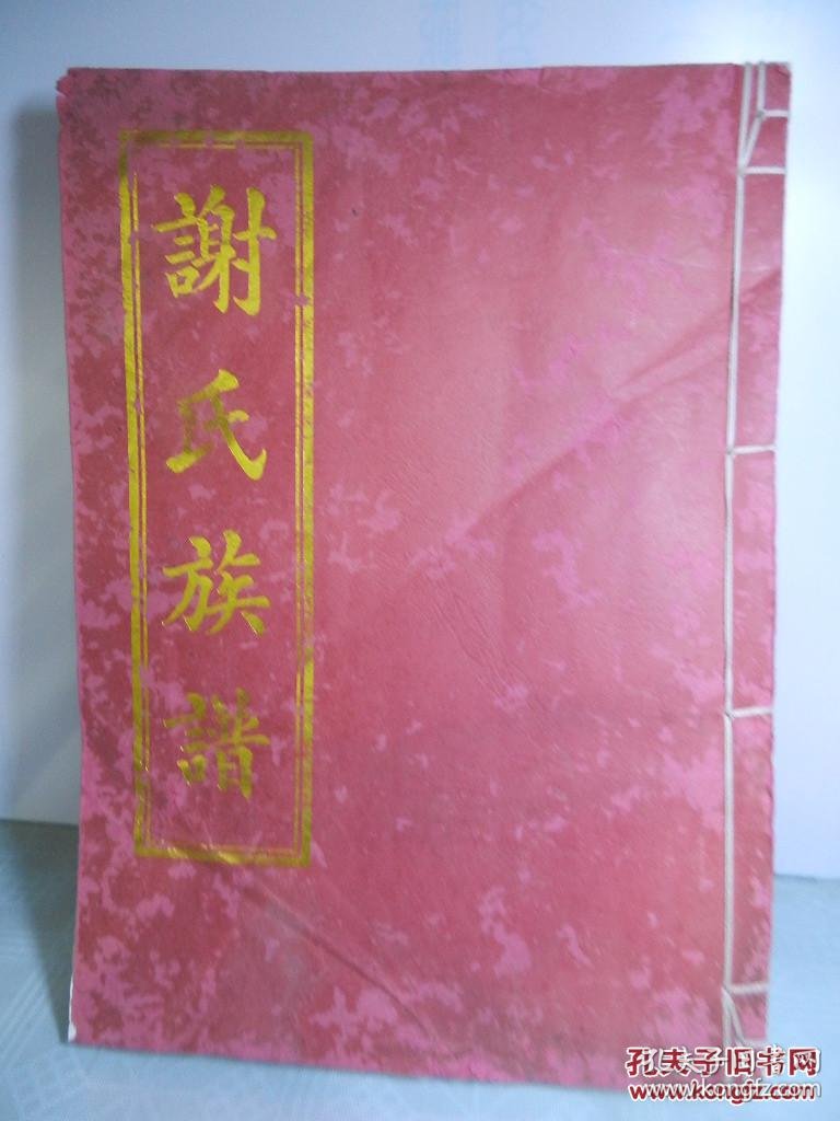 谢氏族谱 (宝树堂)