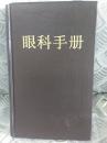 正版  眼科手册 第二版  上海科学技术出版社