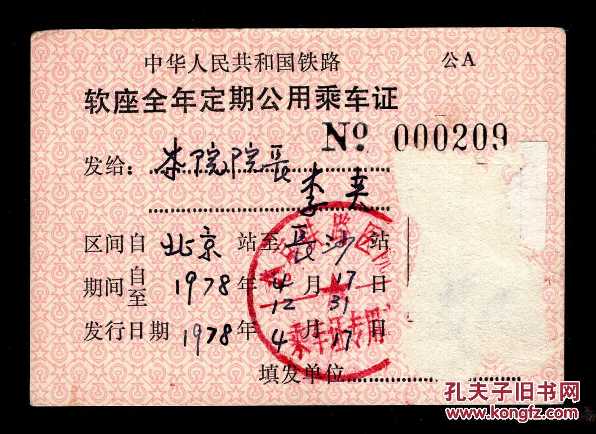 c-2〕中华人民共和国铁路软座全年定期公用乘车证(北京至长沙/北京