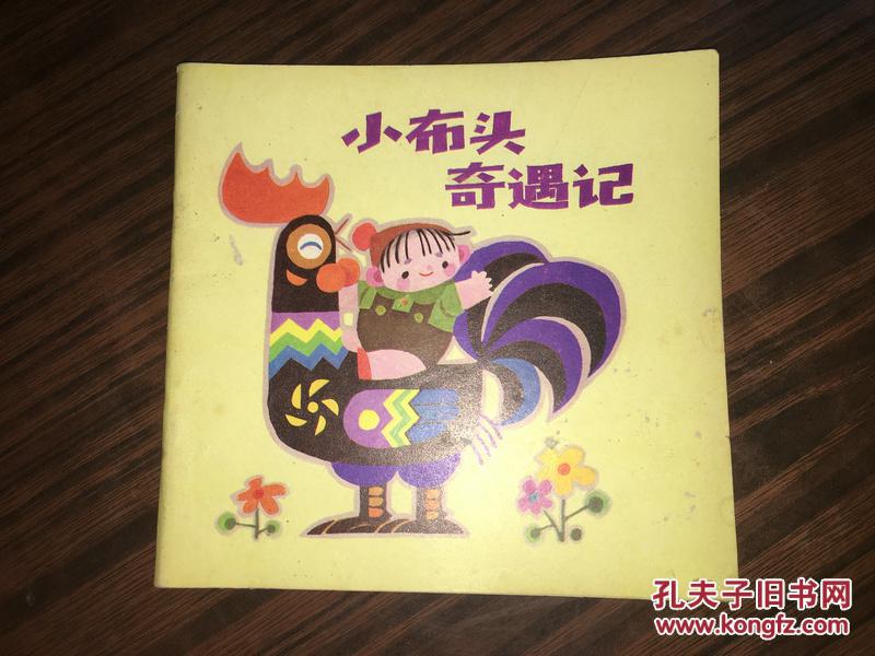 b1 小布头奇遇记_马寒松 绘画_孔夫子旧书网