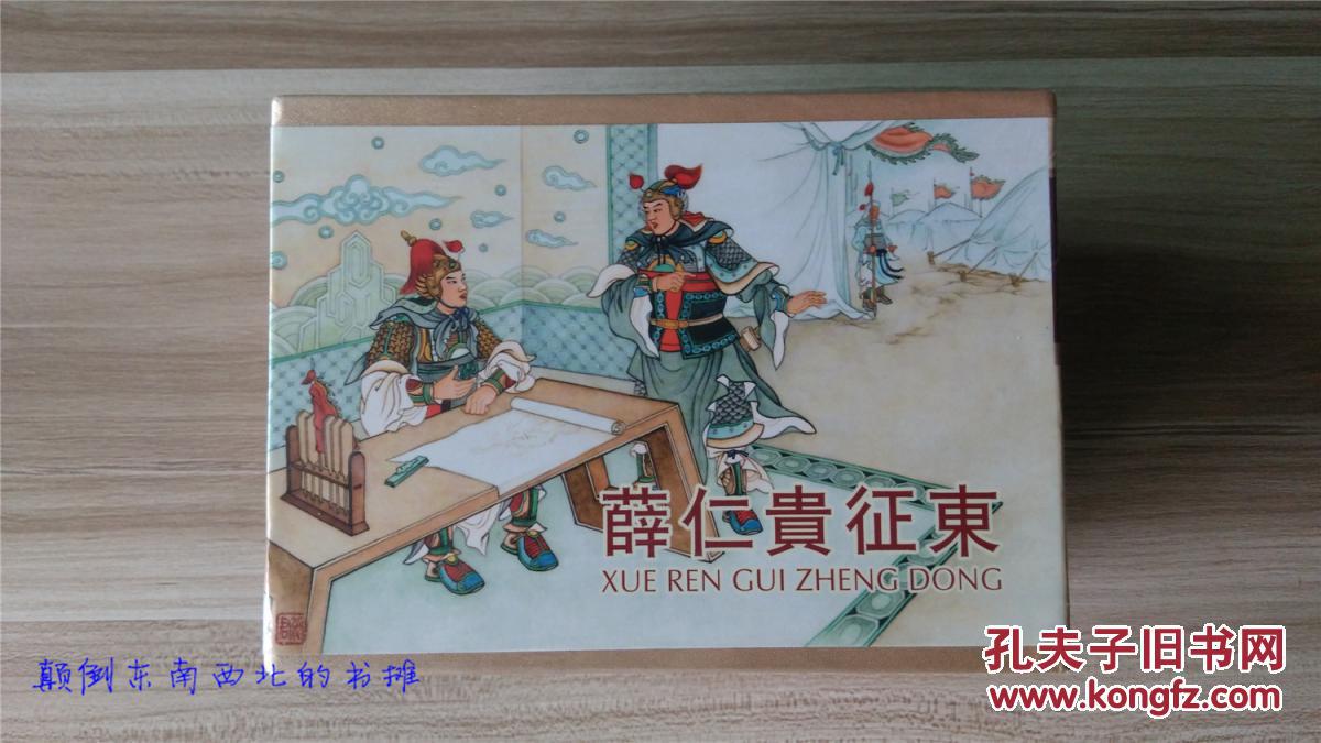 【全新正版】50开精装 薛仁贵征东(盒装8册全)一版一印