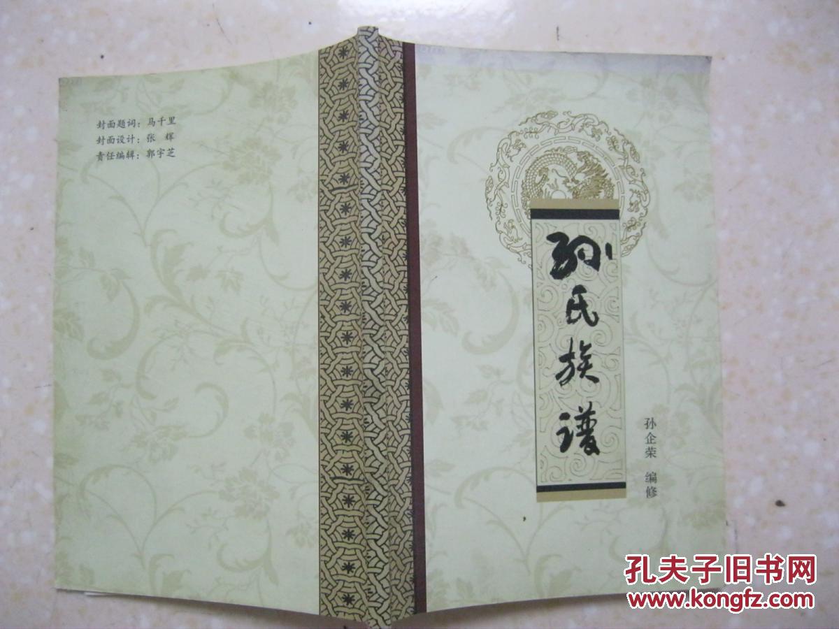 孙氏族谱(山西省绛县陈村镇东荆村孙家堡,祖先原居河南密县,大概于