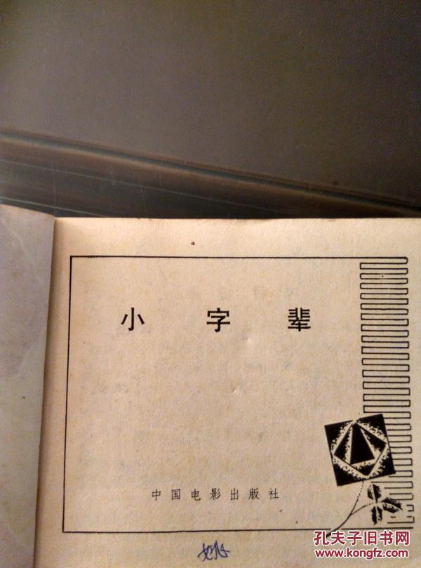 小字辈曲谱_画报小字辈图片