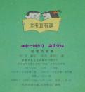 读书真有趣汉语拼音读物:懒熊买西瓜(彩色连环画/1993